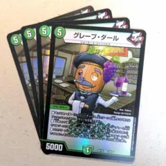 グレープ・ダール　4枚