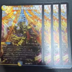 理想と平和の決断 パーフェクトアルカディア 4枚 デュエマ デュエル