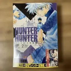 HUNTER×HUNTER アンコール重版 1巻 ハンター試験編① - メルカリ