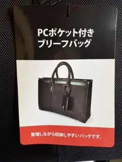 PCポケット付きブリーフバッグ