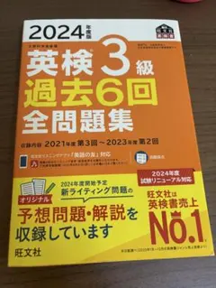 2024年度版 英検3級 過去6回全問題集 旺文社のサムネイル