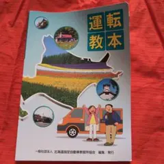 運転教本 資格
