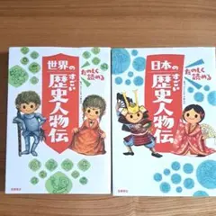 たのしく読める 世界のすごい歴史人物伝 日本のすごい歴史人物伝 2冊