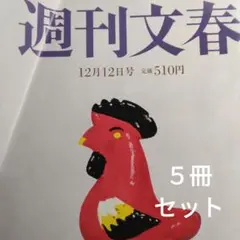 週刊文春 5冊セット