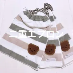 おりこうエプロン 二重 ふわふわ ボーダー くま 3枚 エプロン スタイ
