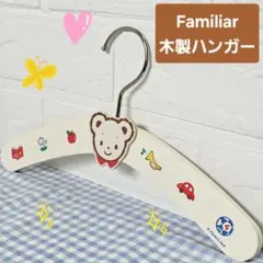 Familiar 木製キッズハンガー　レトロ　レア