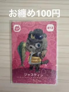 あつまれどうぶつの森 amiiboカード ジャスティン