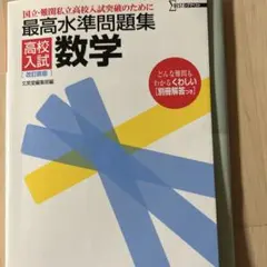 最高水準問題集高校入試数学