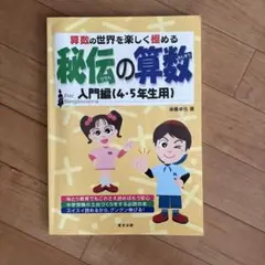 秘伝の算数 算数の世界を楽しく極める 入門編(4・5年生用)