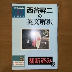 絶版本 西谷昇二の英文解釈 西谷昇ニ 参考書 - メルカリ