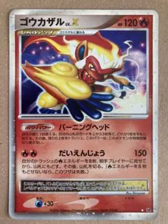 ゴウカザル LV.X ポケモンカード