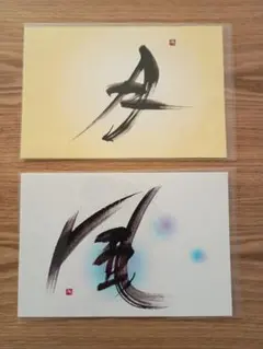 ポストカード　2枚セット　書道　筆文字アート