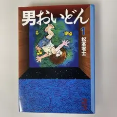 2025年最新】男おいどんの人気アイテム - メルカリ