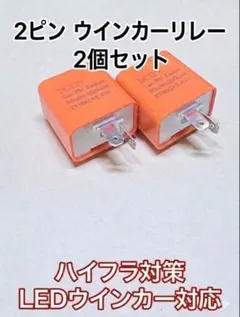 【送料込】2個set　ハイフラ防止ウインカーリレー　2ピンのサムネイル