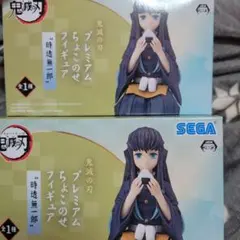 【匿名配送】鬼滅の刃 ちょこのせプレミアムフィギュア ２体セット　時透 無一郎