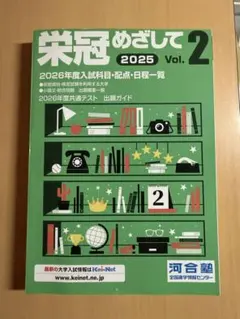 【大学受験情報誌】栄冠めざして 2025 Vol.2