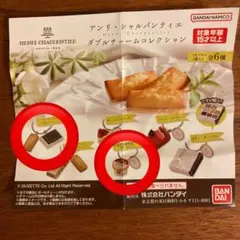 アンリ・シャルパンティエ　ダブルチャーム コレクション　ガチャ　2個セット