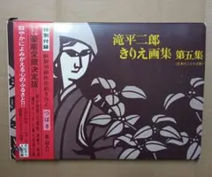 滝平二郎きりえ画集　3冊 滝平二郎きりえ画集 3冊の通販｜bdayafh.com