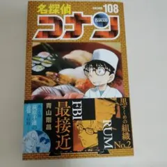 新品 名探偵コナン 漫画 108巻 コミック 最新巻 - メルカリ