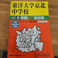 2026年最新版過去問　東洋大学京北中学校
