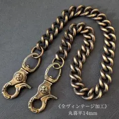 《限定》真鍮　極太全ヴィンテージ加工　丸喜平14mm　ウォレットチェーン