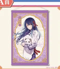 推しの子　ニーハオ☆パンダくじ　A賞　タペストリー　E賞　缶バッジ　黒川あかね