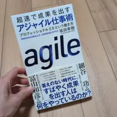 超速で成果を出すアジャイル仕事術 : プロフェッショナル2.0という働き方