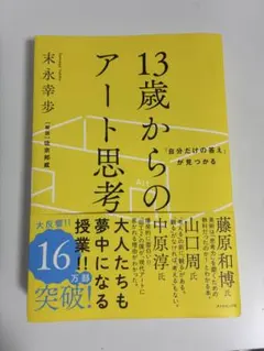 13歳からのアート思考 末永幸歩