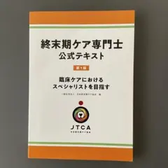 2025年最新】終末期ケア専門士公式テキストの人気アイテム - メルカリ