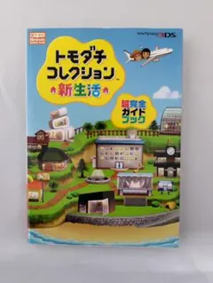 トモダチコレクション 新生活 超完全ガイドブック