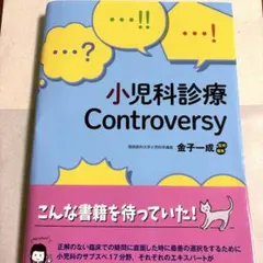【裁断済み】小児科診療 Controversy