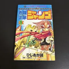 太陽少年ジャンゴ 2〜5巻セット【初版】 - メルカリ
