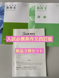 入試必携 英作文 Write to the Point 新品書き込み無しのサムネイル