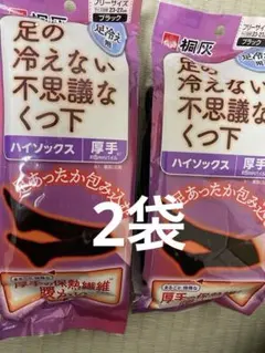 ◎足の冷えない不思議なくつ下◎ハイソックス◎ブラック◎冷え取り靴下◎桐灰
