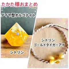 たかた様 おまとめ商品　シトリンダイヤ型オルゴナイト　ワックスコードブレスレット