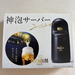 専用‼︎ 神泡サーバー 2020 The PREMIUM MALTS 神泡サーバー 2020 ザ・プレミアム・モルツ
