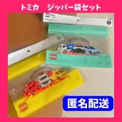 ❤️匿名配送❤️ トミカ　ジッパー袋　ジッパーバッグ　セット売り　コンプリートセット