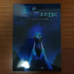 忍術バトルRPGシノビガミシナリオ集 月が消えた日に