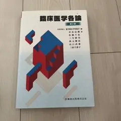 臨床医学各論 第2版