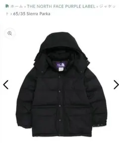 新品未使用ノースフェイスパープルレーベル65/35 Sierra Parka