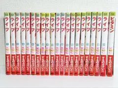 すえのぶけいこ ライフ 1巻〜20巻 ➕ ビタミン 合計21冊 送料無料