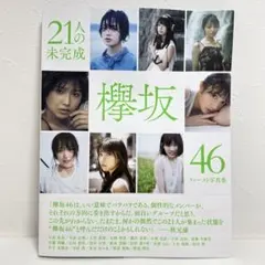 21人の未完成 欅坂46ファースト写真集 - メルカリ