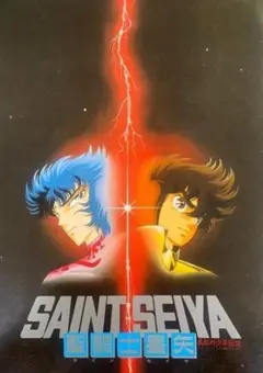 映画パンフレット　 聖闘士星矢 1988年公開（真紅の少年伝説）R0026-21