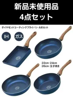 【新品未使用品】カクセー　ダイヤモンドコーティングフライパン 4点セットのサムネイル