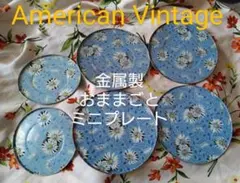 アメリカンヴィンテージ　金属製　大小　花柄　おままごと　プレート　６点式セット