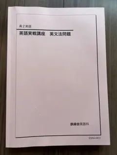 2026年最新】鉄緑会 英語実戦講座の人気アイテム - メルカリ