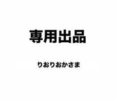 【専用出品】りおりおかさま