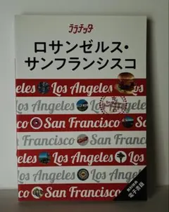 ララチッタロサンゼルス・サンフランシスコ