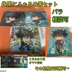 最終特価!呪術廻戦★にふぉるめーしょん他、伏黒４枚セット、脱兎レア