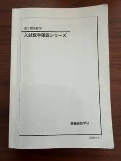 入試数学確認シリーズ 即日発送・格安】鉄緑会 入試数学確認シリーズ｜Yahoo!フリマ（旧